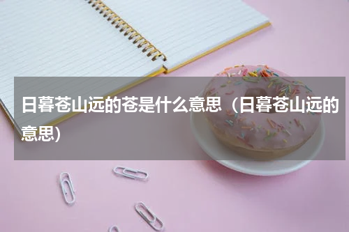 日暮苍山远的苍是什么意思（日暮苍山远的意思）