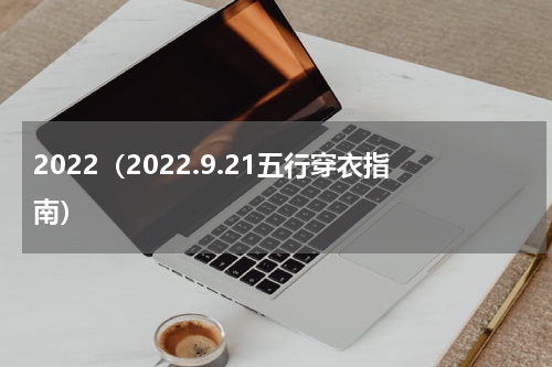 2022（2022.9.21五行穿衣指南）