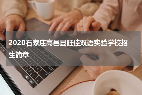 2020石家庄高邑县旺佳双语实验学校招生简章