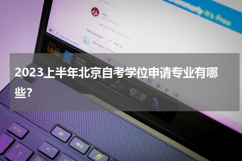2023上半年北京自考学位申请专业有哪些？