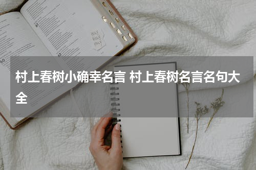 村上春树小确幸名言 村上春树名言名句大全