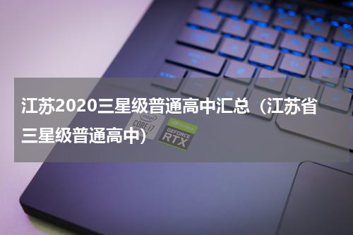 江苏2020三星级普通高中汇总（江苏省三星级普通高中）
