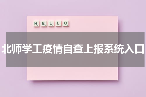 北师学工疫情自查上报系统入口