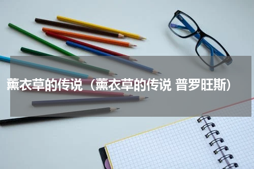 薰衣草的传说（薰衣草的传说 普罗旺斯）