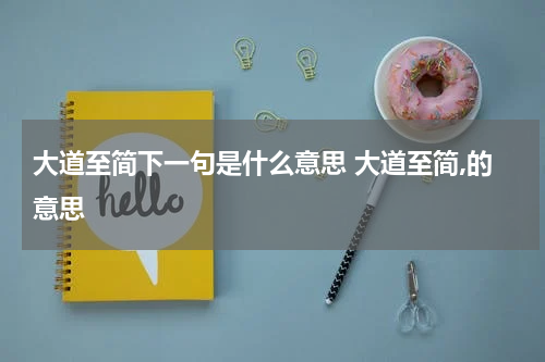大道至简下一句是什么意思 大道至简,的意思