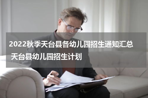 2022秋季天台县各幼儿园招生通知汇总 天台县幼儿园招生计划