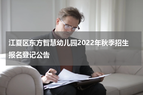 江夏区东方智慧幼儿园2022年秋季招生报名登记公告