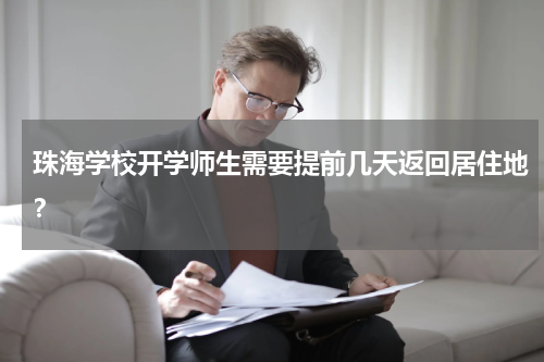 珠海学校开学师生需要提前几天返回居住地？