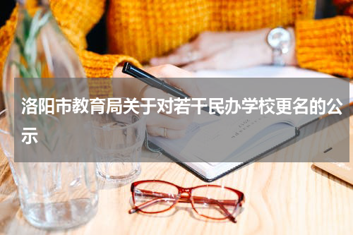 洛阳市教育局关于对若干民办学校更名的公示