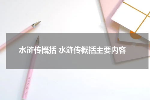 水浒传概括 水浒传概括主要内容
