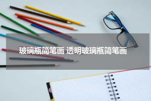 玻璃瓶简笔画 透明玻璃瓶简笔画