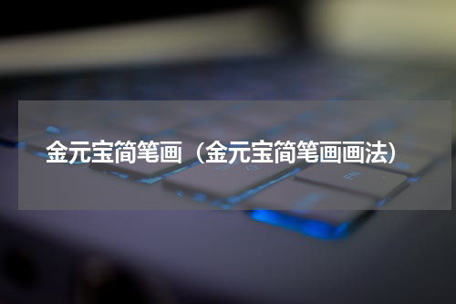 金元宝简笔画（金元宝简笔画画法）