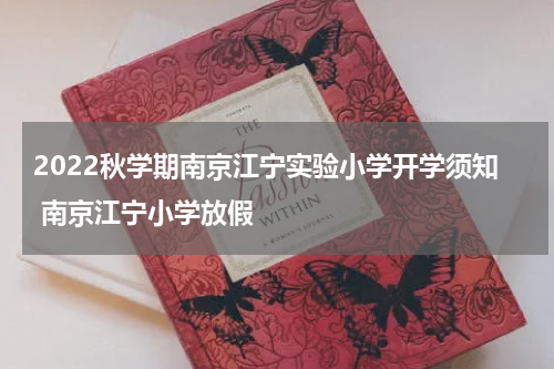 2022秋学期南京江宁实验小学开学须知 南京江宁小学放假