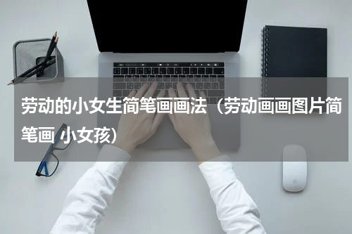 劳动的小女生简笔画画法（劳动画画图片简笔画 小女孩）