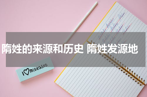 隋姓的来源和历史 隋姓发源地