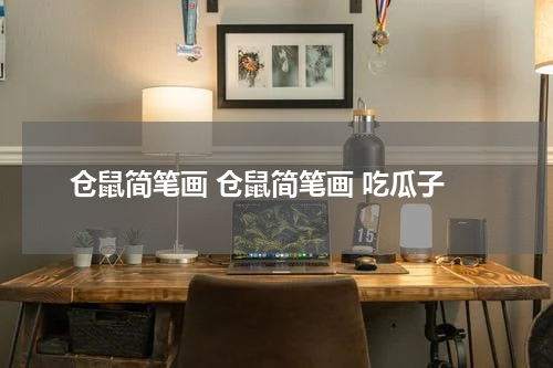 仓鼠简笔画 仓鼠简笔画 吃瓜子
