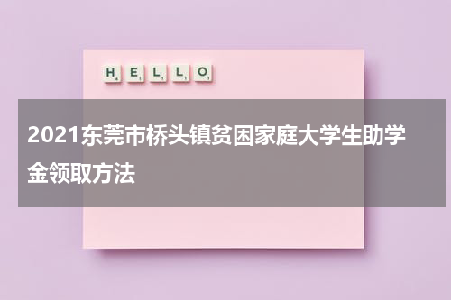 2021东莞市桥头镇贫困家庭大学生助学金领取方法