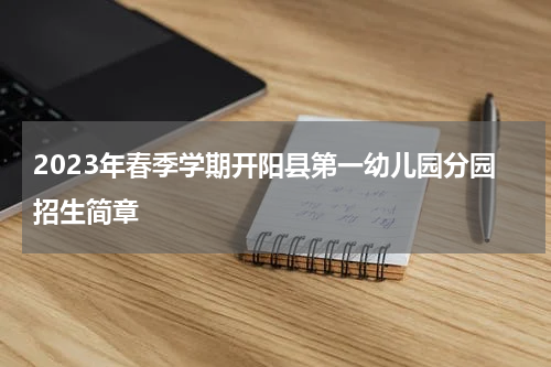 2023年春季学期开阳县第一幼儿园分园招生简章