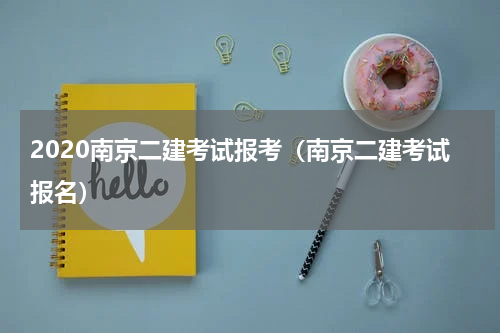 2020南京二建考试报考（南京二建考试报名）