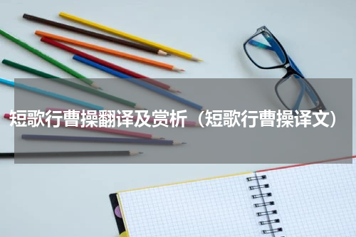 短歌行曹操翻译及赏析（短歌行曹操译文）