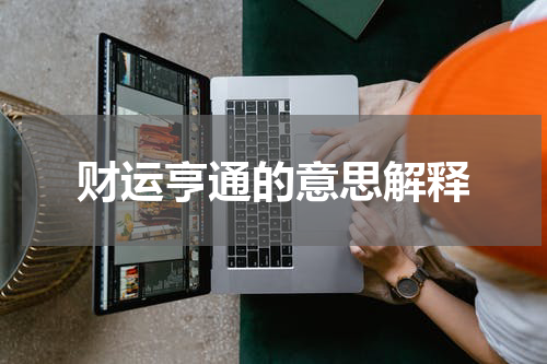 财运亨通的意思解释