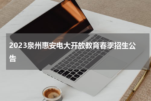 2023泉州惠安电大开放教育春季招生公告