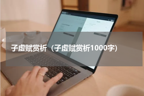 子虚赋赏析（子虚赋赏析1000字）