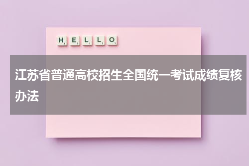 江苏省普通高校招生全国统一考试成绩复核办法