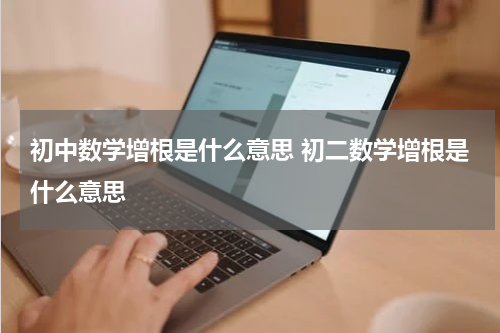 初中数学增根是什么意思 初二数学增根是什么意思