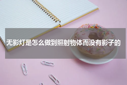 无影灯是怎么做到照射物体而没有影子的