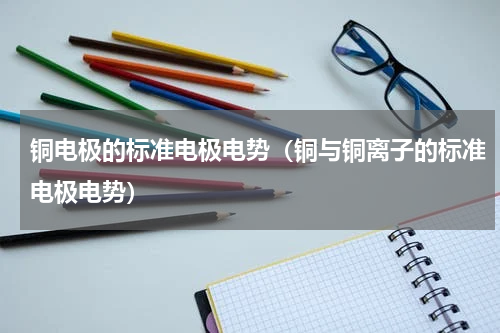 铜电极的标准电极电势（铜与铜离子的标准电极电势）