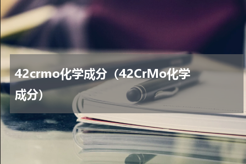 42crmo化学成分（42CrMo化学成分）