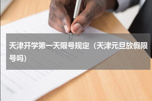 天津开学第一天限号规定（天津元旦放假限号吗）