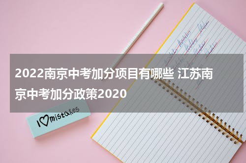 2022南京中考加分项目有哪些 江苏南京中考加分政策2020