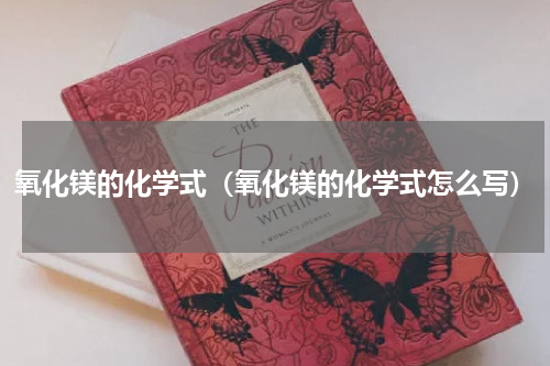 氧化镁的化学式（氧化镁的化学式怎么写）