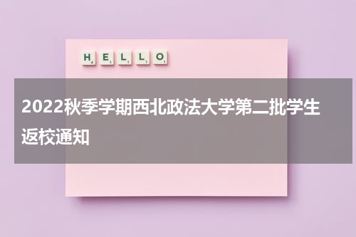 2022秋季学期西北政法大学第二批学生返校通知