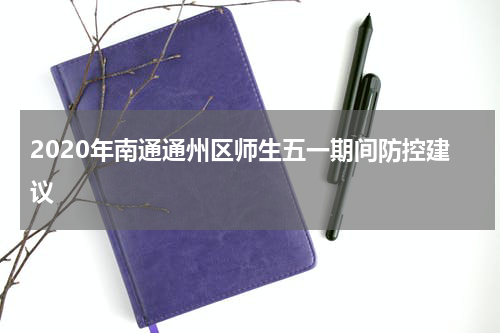 2020年南通通州区师生五一期间防控建议