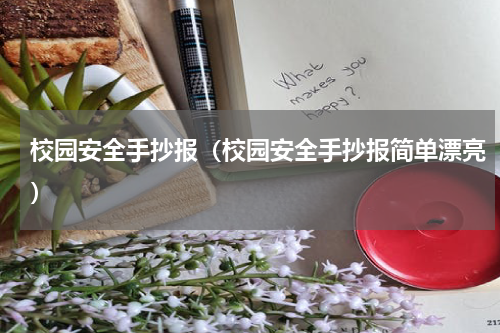 校园安全手抄报（校园安全手抄报简单漂亮）