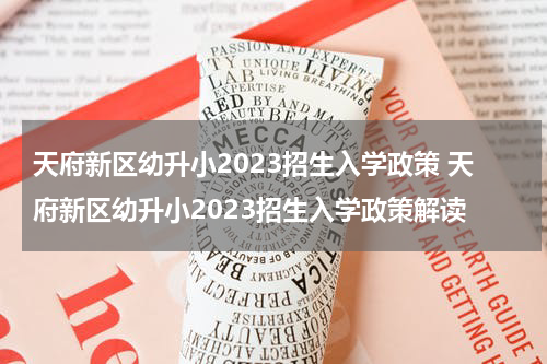 天府新区幼升小2023招生入学政策 天府新区幼升小2023招生入学政策解读