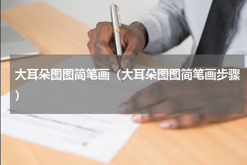 大耳朵图图简笔画（大耳朵图图简笔画步骤）