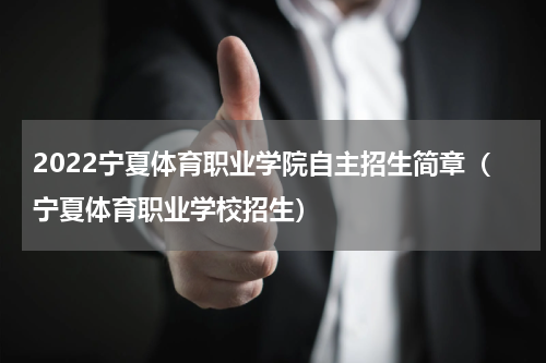 2022宁夏体育职业学院自主招生简章（宁夏体育职业学校招生）