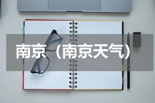 南京（南京天气）