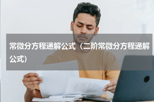 常微分方程通解公式（二阶常微分方程通解公式）