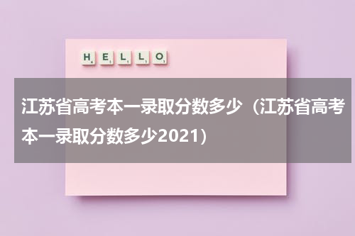 江苏省高考本一录取分数多少（江苏省高考本一录取分数多少2021）