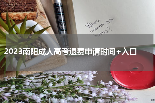 2023南阳成人高考退费申请时间+入口