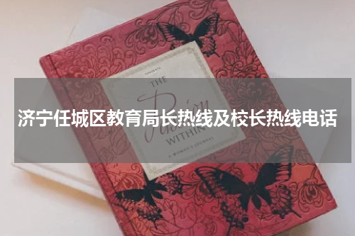 济宁任城区教育局长热线及校长热线电话