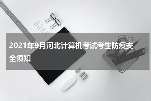 2021年9月河北计算机考试考生防疫安全须知