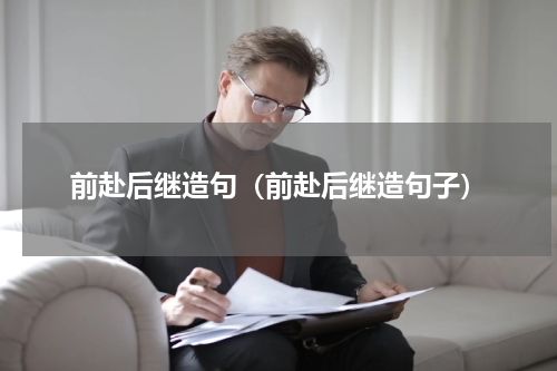 前赴后继造句（前赴后继造句子）