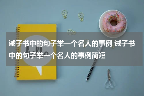 诫子书中的句子举一个名人的事例 诫子书中的句子举一个名人的事例简短