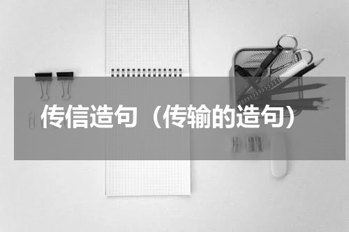 传信造句（传输的造句）